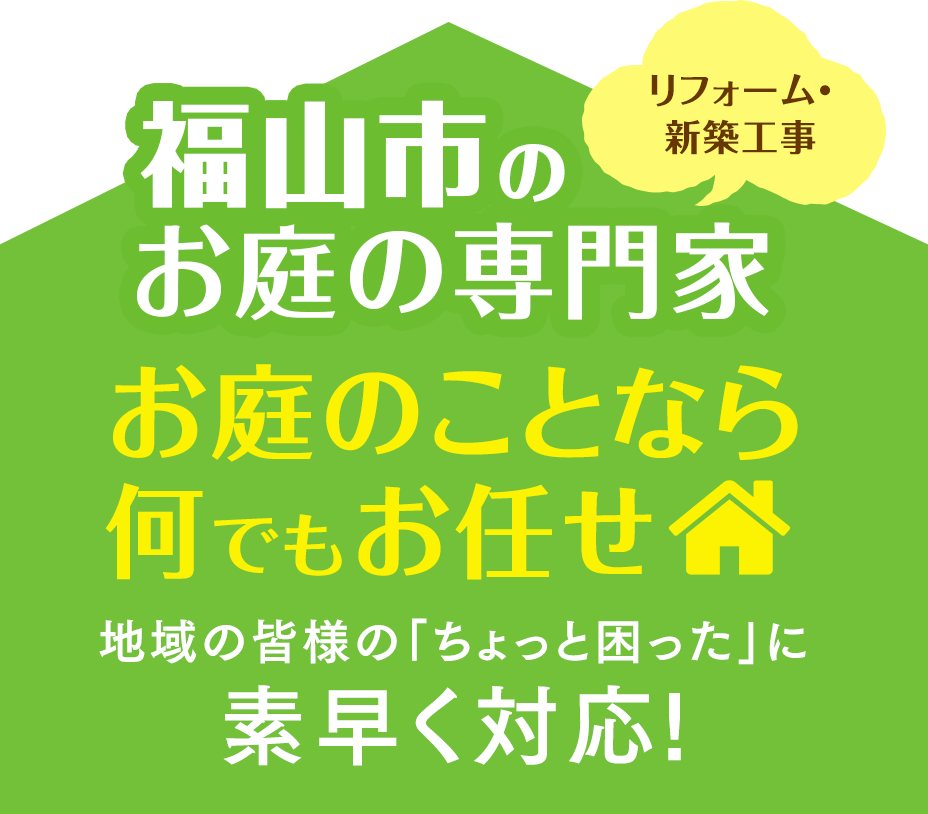福山市の外構リフォーム専門家｜お庭の修理や工事のことなら外構リフォーム専門のグリーンスポットにお任せください♪