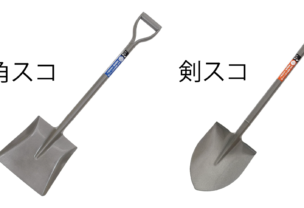 スコップの種類と選び方 | 福山市の外構リフォーム専門家｜グリーン